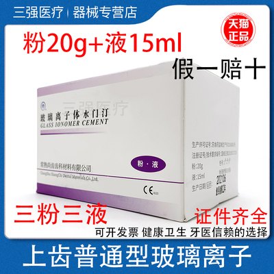 上齿玻璃离子水门汀粘固粉