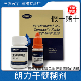 牙科干髓剂朗力干髓糊剂口腔甘水湖牌抑菌剂齿科干髓抑菌根充糊剂