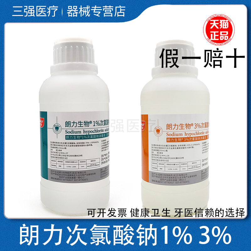 朗力武汉次氯酸钠根管冲洗溶液