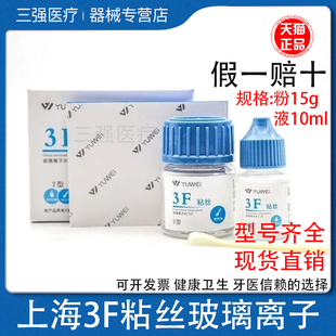 牙科材料予卫3F粘丝型玻璃离子3F粘丝2型粉15g液10ml