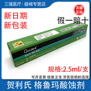 贺利氏格鲁玛酸蚀剂 酸蚀剂 牙科 齿科 口腔材料 一盒2支装新包装