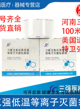 三强过氧化氢低温等离子体灭菌