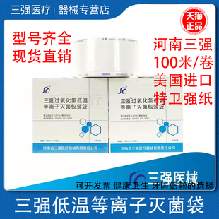 三强过氧化氢低温等离子体灭菌包装袋手术器械包装消毒封口机新华