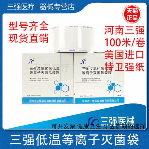 三强过氧化氢低温等离子体灭菌