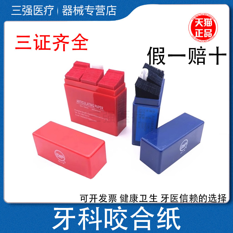 牙科咬合纸 蓝色红色咬颌纸薄上海荣祥 青浦圣狮亲水口腔材料超薄