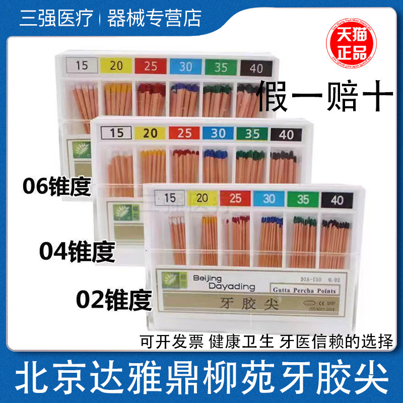 达雅鼎柳苑 大锥度牙胶尖02 04锥度 06锥度 根管充填牙科齿科材料,医疗器械,齿科器械,淘宝优惠券,粉丝福利购,淘宝优惠卷