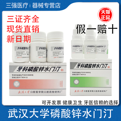 武汉大学齿磷酸锌玻璃离子水门汀