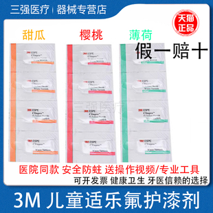 3M氟保护漆剂牙科儿童涂氟剂适乐氟口腔防龋防蛀抗牙齿敏感甜瓜味