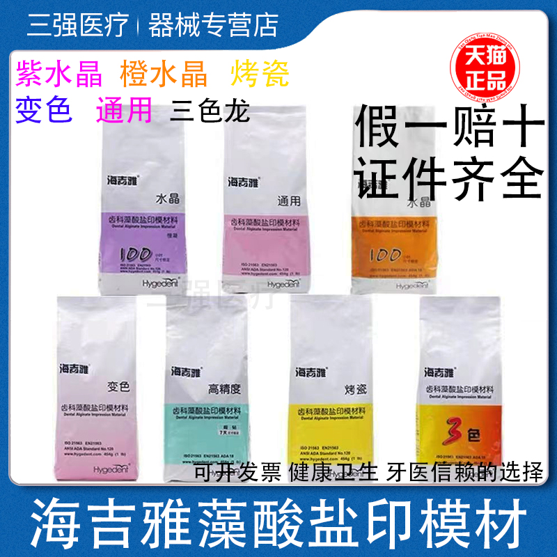 北京海吉雅藻酸盐印模粉膜通用水