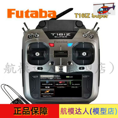 FUTABA T16IZ Super遥控器套装 彩屏中文 R7308SB接收机 双叶国行