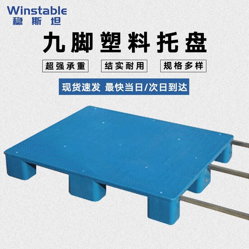 稳斯坦WST141实心塑料u托盘防潮栈板卡板仓库叉车托板托盘平板九