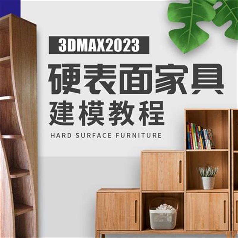 3DMAX室内设计视频教程 3D效果图零基础课程 硬表面家具建模网课