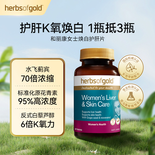 herbsofgold和丽康澳洲女士焕白护肝片奶蓟草水飞蓟葡萄籽60片/瓶