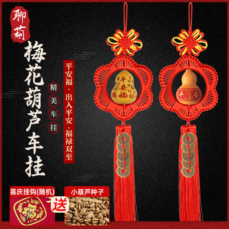 聊葫梅花圆环车挂平安福