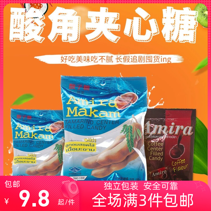 【3包包邮】泰国特产Amira夹心酸角咖啡糖水果糖喜糖休闲食品零食