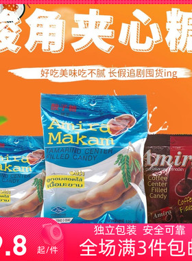 【3包包邮】泰国特产Amira夹心酸角咖啡糖水果糖喜糖休闲食品零食