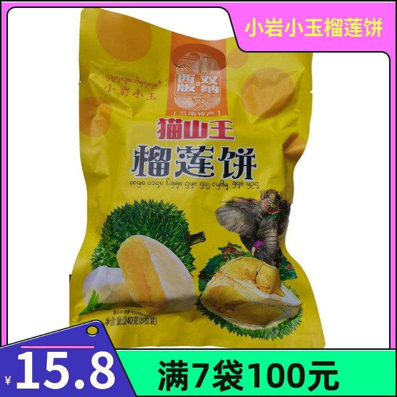 满100元7袋西双版纳特产小岩小玉榴莲饼芒果鲜花饼休闲零食品糕点