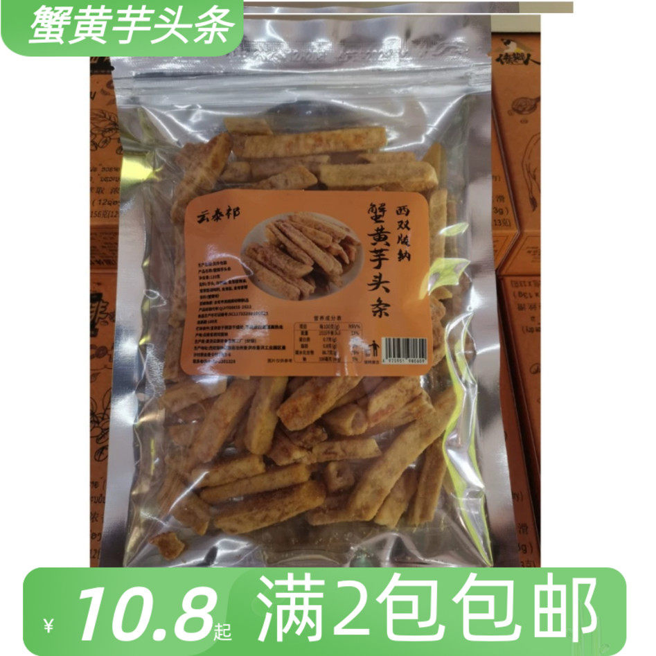 2包包邮 云南西双版纳特产云泰祁100g蟹黄芋头条办公室休闲零食品