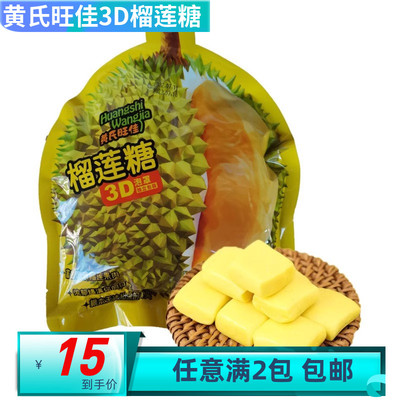 黄氏旺佳3D榴莲糖零食独立包装