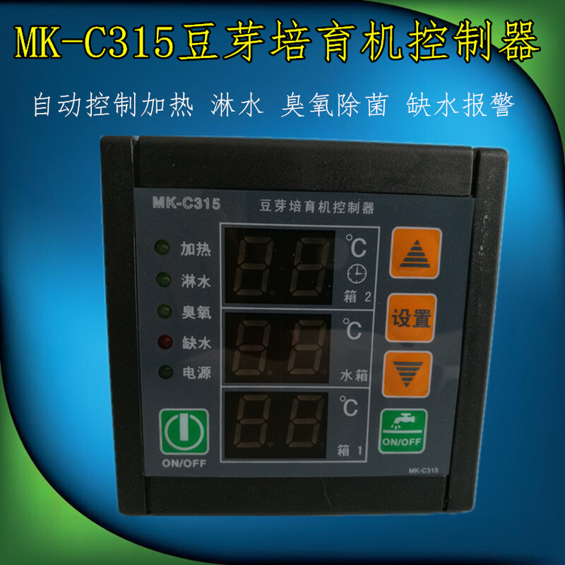 MK-C315豆芽培育机控制器 温度控制器豆芽温控自动加热 喷水 除菌 五金/工具 温控仪 原图主图