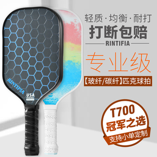 玻纤匹克球拍高颜值T700碳纤维球拍 训练专业级pickelball全套装