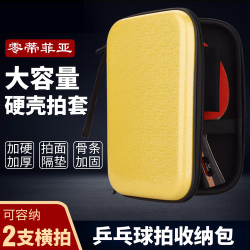 零迪菲亚乒乓球拍套包硬壳大容量
