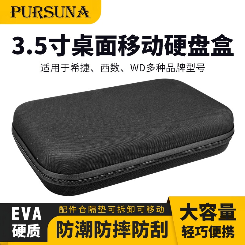 3.5寸移动硬盘包硬质便携大容量图片