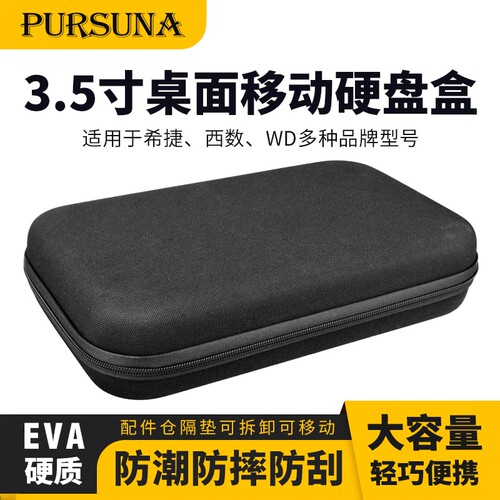 3.5寸移动硬盘包硬质便携大容量