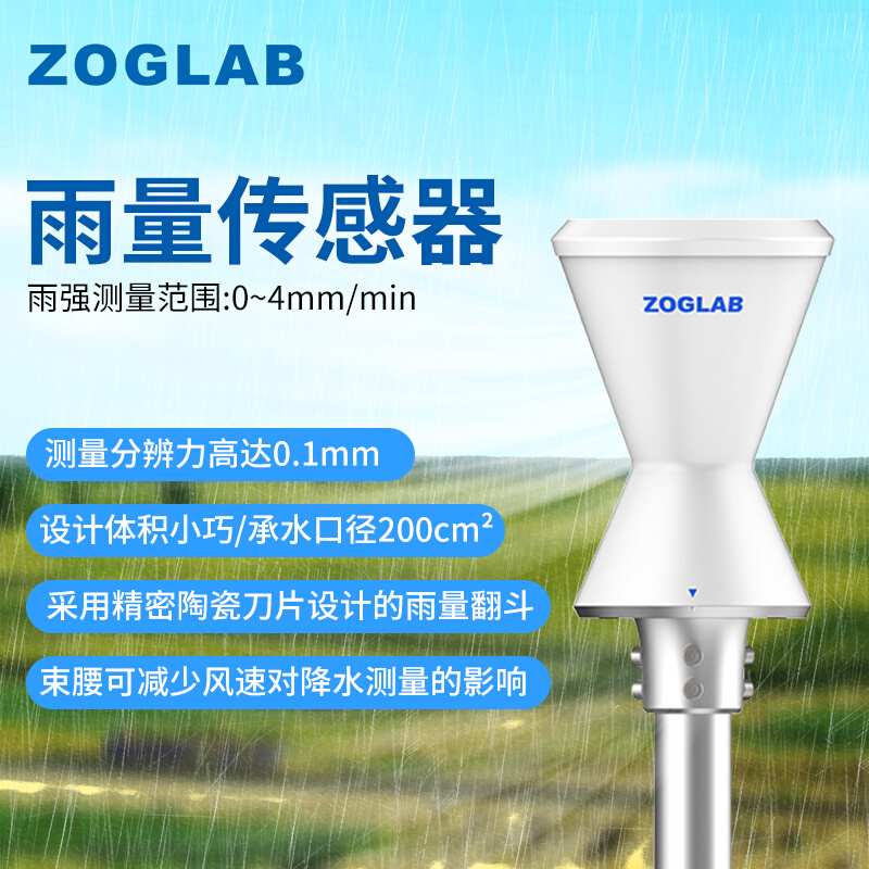 ZOGLAB佐格RG100雨量传感器内部集成智能芯片/可输出模拟开关信号