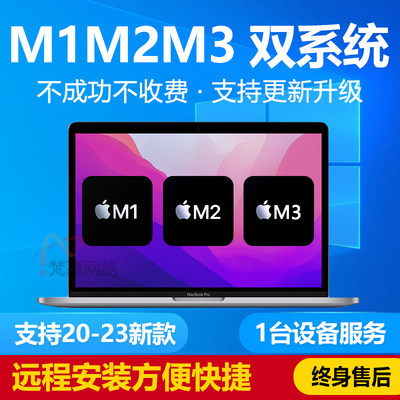 苹果M1M2M3双系统正版win10远程安装升级win11专业版重装iMac系统