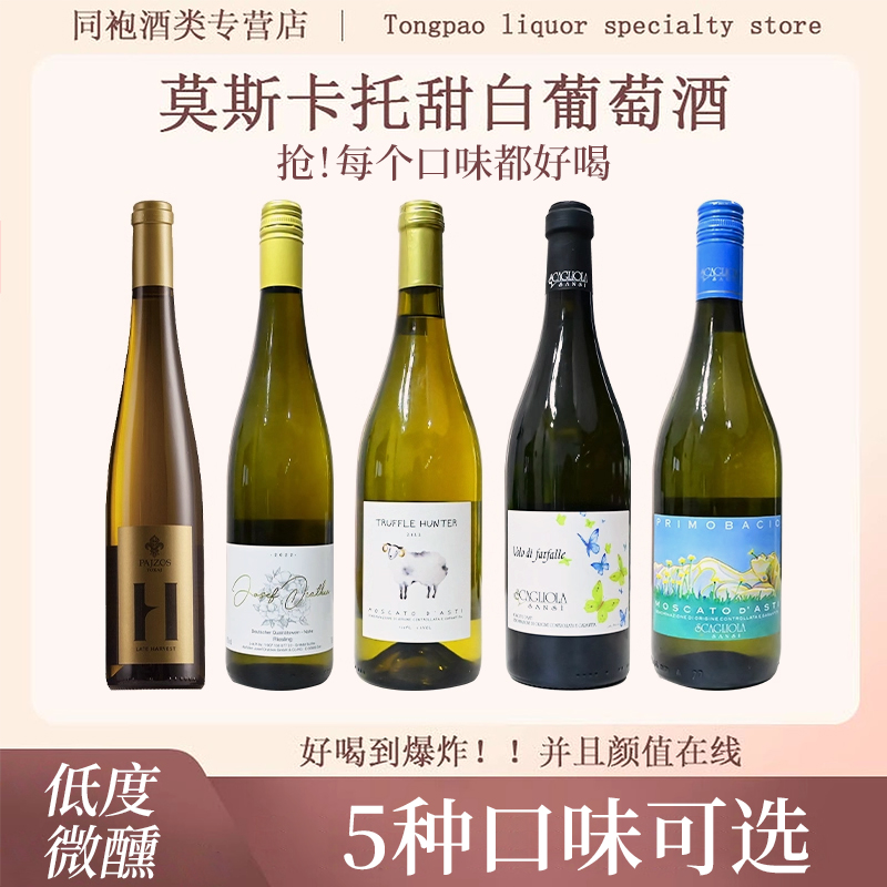 莫斯卡托起泡酒甜白葡萄酒