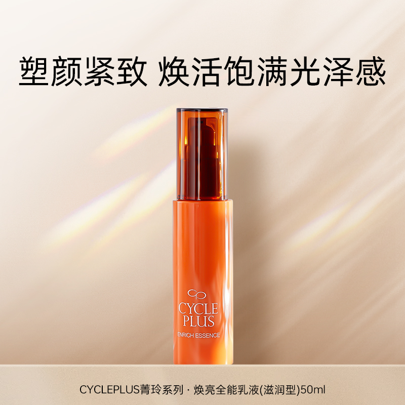 cycleplus焕亮滋润型全能乳