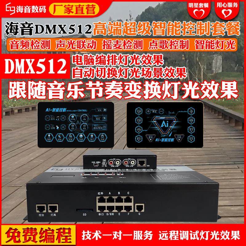 智能控制器DMX512摇头灯光效果音频检测灯带KTV点歌控制声光联动