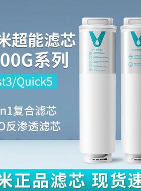 云米净水器Fast3/Quick1000G滤芯5in1复合UF超滤5年长效RO反渗透