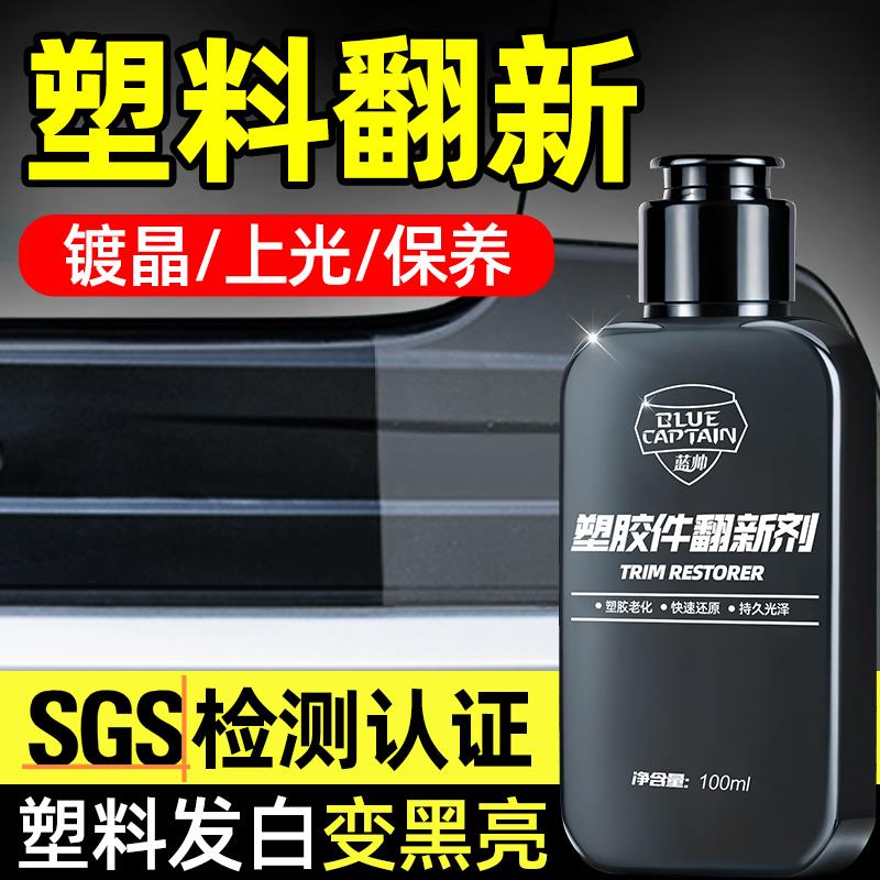 蓝帅汽车塑料件翻新还原剂黑色内饰翻新剂表板蜡发白专用修复上光