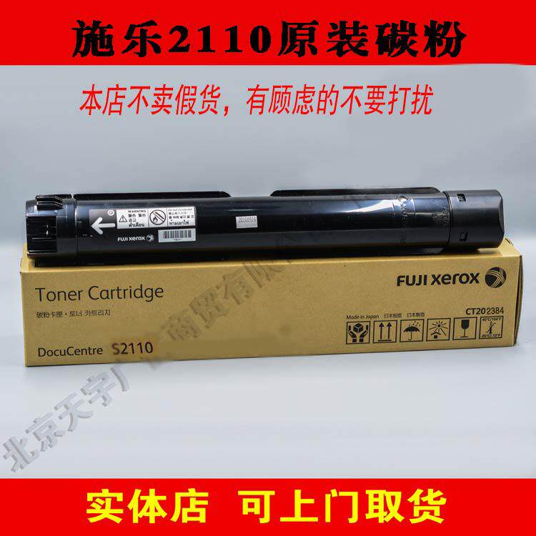 原装富士全录s2110n碳粉S2110NDA墨粉CT202873/74粉盒影印机粉盒
