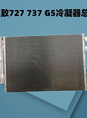 潍柴英致G3 G5 737冷凝器空调散热网 重汽U70 U75 冷却散热板 727