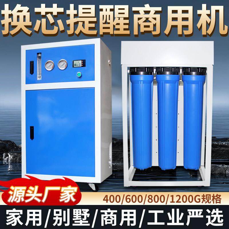 商用净水器ro反渗透大流量直饮纯水600G/800G/1200G中央水处理器