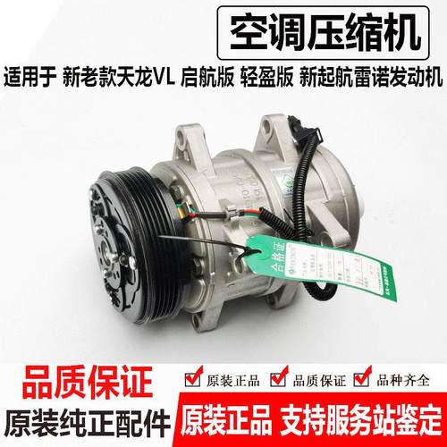 原装适用于东风天龙KC雷诺空调压缩机新启航轻盈版8104010-C0100