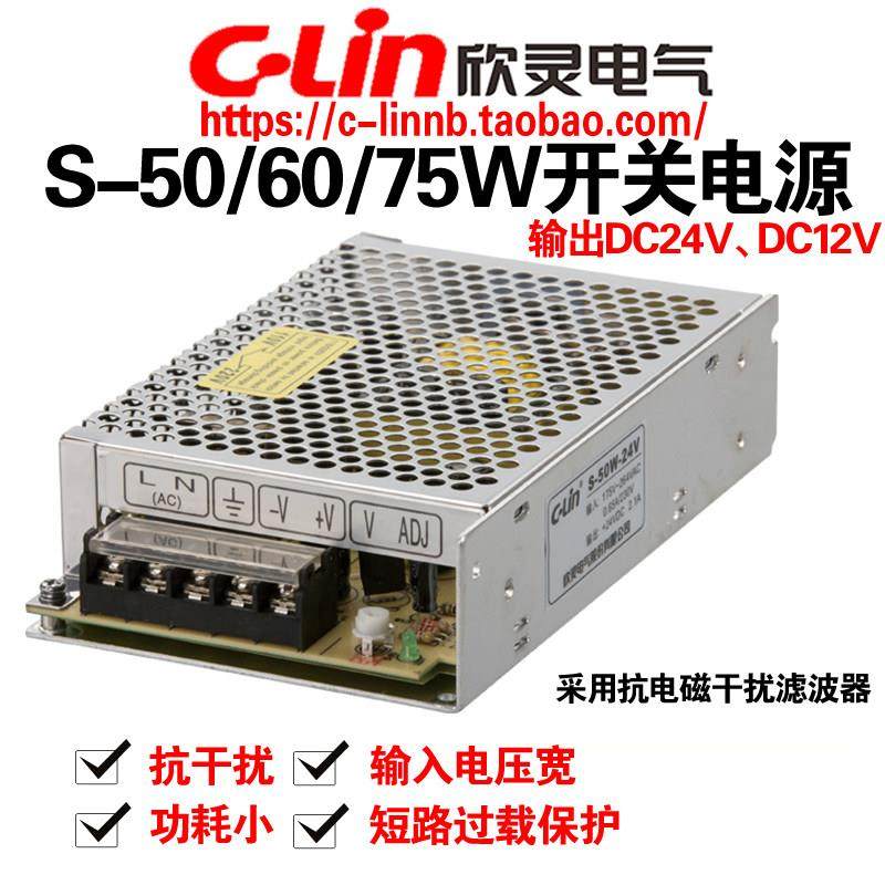 欣灵牌开关电源S-50W/60W/75W-24V -12V直流变压输出DC24V DC12V
