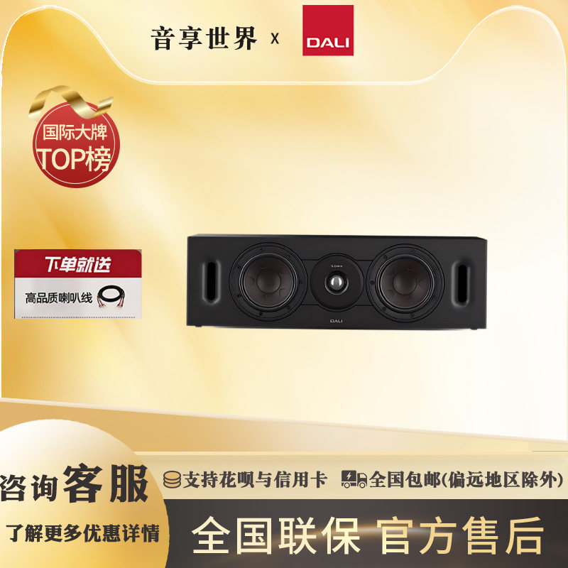 达尼DALI SONIK_CINEMA声刻中置 丹麦家用电视影院音箱