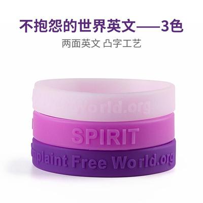 不生气手环不抱怨的世界紫手环硅胶手环中英文男女光圈发励志新款