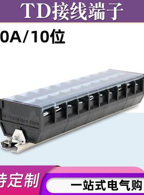 TD-10010导轨式接线端子板排10位10P/100A大电流接线盒电线连接器