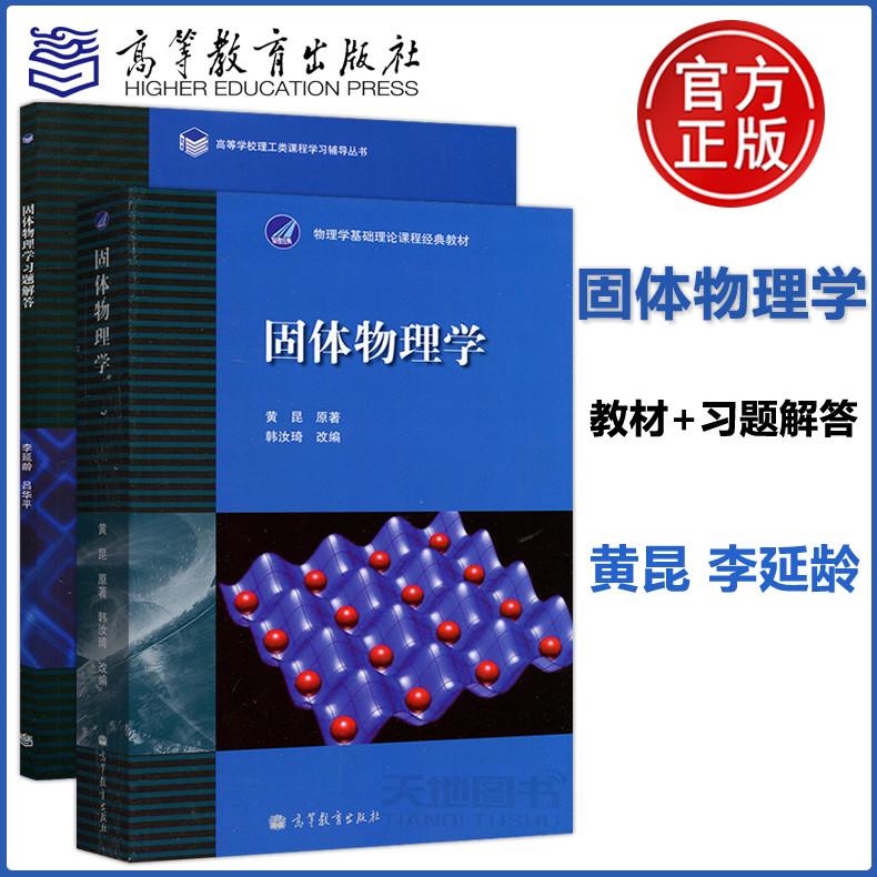 现货包邮黄昆李延龄固体物理学教材+习题解答练习共两本高等教育出版社物理学基础理论课程教材理工类课程学习辅导丛书