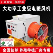 养殖育雏暖风机工业取暖器大面积大棚加温烘干智能大功率电热风机