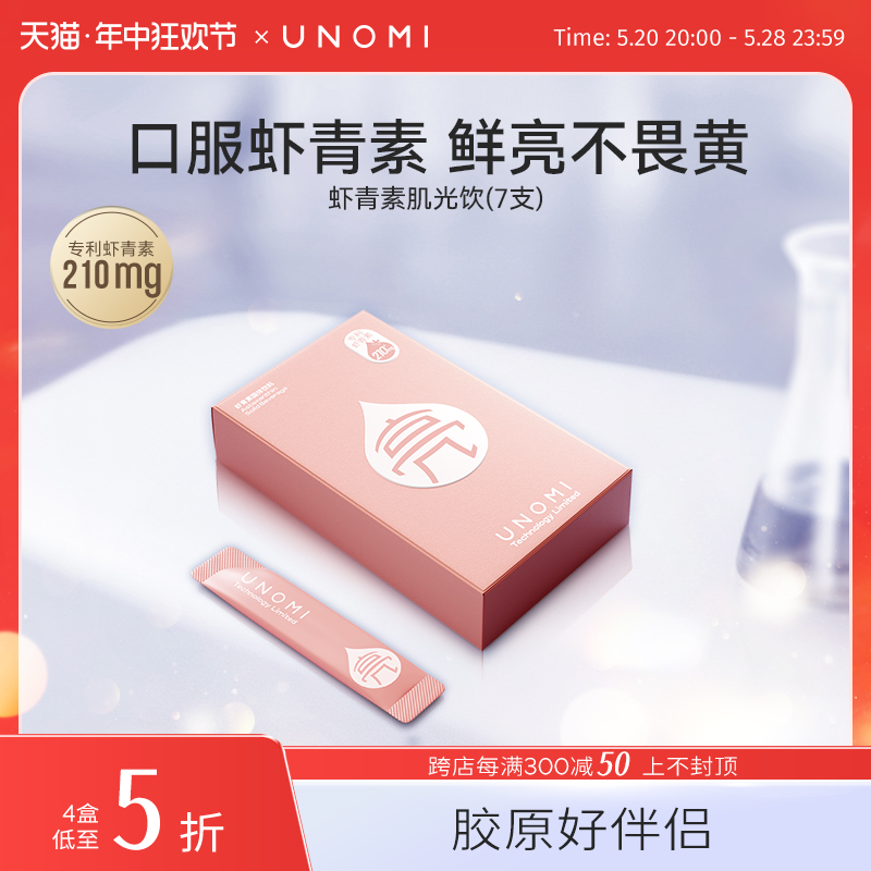 UNOMI虾青素抗氧饮去黄提亮