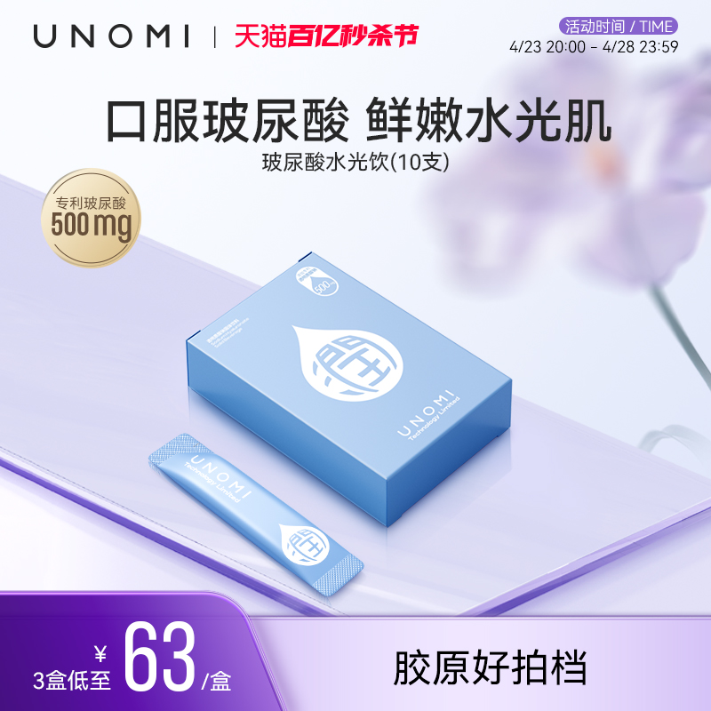 unomi玻尿酸水光饮透明质酸钠