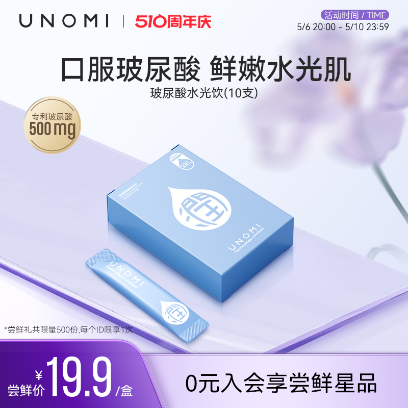 【入会星品尝鲜礼】UNOMI透明质酸钠玻尿酸水光饮品胶原蛋白肽 保健食品/膳食营养补充食品 透明质酸钠 原图主图