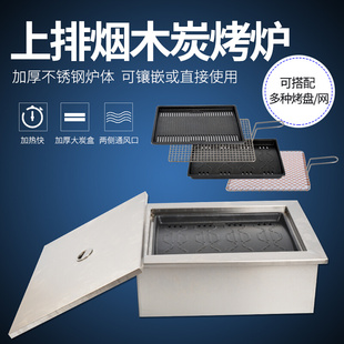上排烟方形木炭烤炉烤锅不锈钢大号碳烤炉烧烤盘商用嵌入式 烤肉机