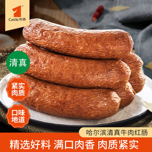 宾西哈尔滨清真牛肉红肠清真食品